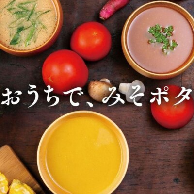 【MISO POTA KYOTO】こだわり素材の味噌ポタージュスープ みそポタ ギフトセット 10個