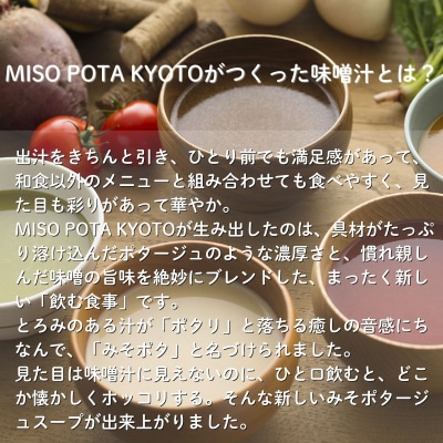【MISO POTA KYOTO】こだわり素材の味噌ポタージュスープギフト詰合せ2セット