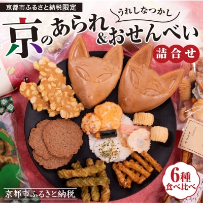 《ふるさと納税限定》うれしなつかし京のあられ&おせんべい詰め合わせ
