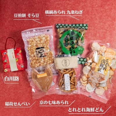 《ふるさと納税限定》うれしなつかし京のあられ&おせんべい詰め合わせ