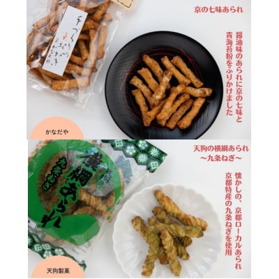 《ふるさと納税限定》うれしなつかし京のあられ&おせんべい詰め合わせ