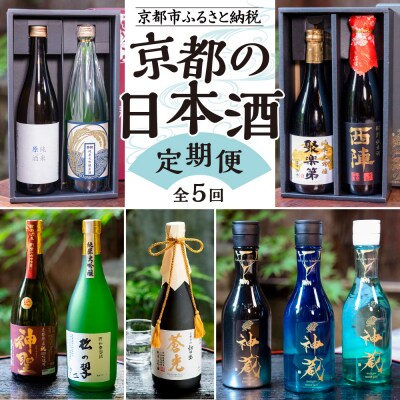 京の日本酒 定期便 全5回 | 京都 人気酒蔵 日本酒飲み比べ