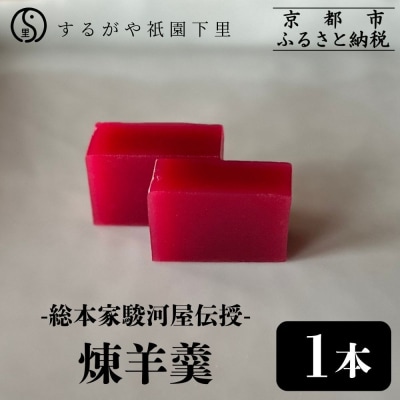 【するがや祇園下里】煉羊羹1本(400g)|京都 羊羹 ようかん 和菓子 人気 スイーツ