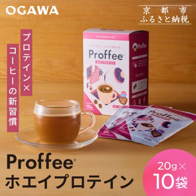 【小川珈琲】Proffeeホエイプロテイン 20g×10袋 |コーヒー 人気ブランド 美味しい