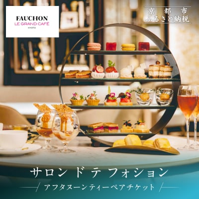 【サロン ド テ フォション】 アフタヌーンティーペアチケット〈オリジナルトートバッグ付〉| 食事券