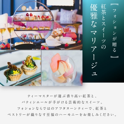 【サロン ド テ フォション】 アフタヌーンティーペアチケット〈オリジナルトートバッグ付〉| 食事券