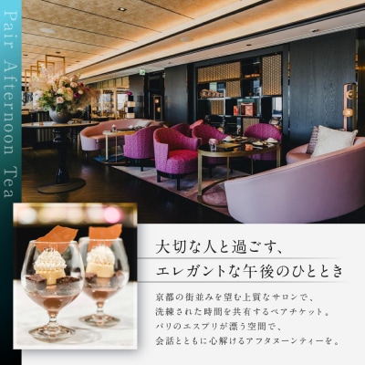 【サロン ド テ フォション】 アフタヌーンティーペアチケット〈オリジナルトートバッグ付〉| 食事券