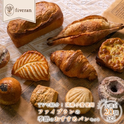 【fiveran】TVで紹介!百名店のお店ファイブラン 季節のオススメパン 20個セット|大人気店