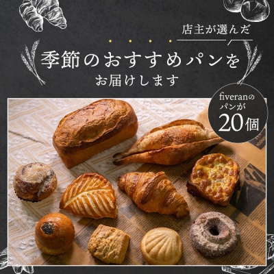 【fiveran】TVで紹介!百名店のお店ファイブラン 季節のオススメパン 20個セット|大人気店