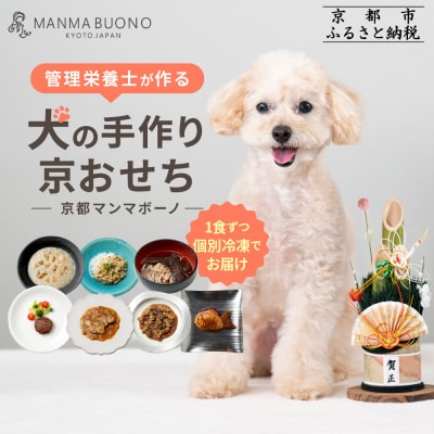 【MANMA BUONO】管理栄養士が作る犬の手作り京おせち|京都 ペットフード  人気 ペット