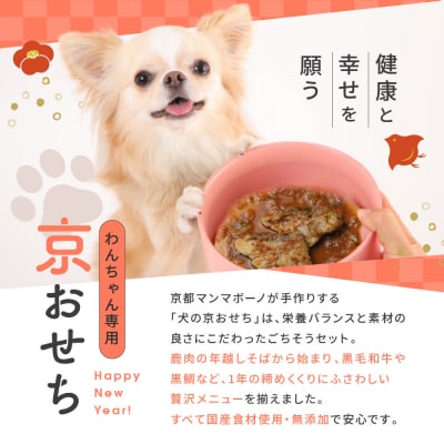【MANMA BUONO】管理栄養士が作る犬の手作り京おせち|京都 ペットフード  人気 ペット