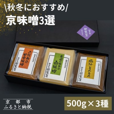 【御幸町 関東屋】秋冬におすすめ 京味噌3選 500g3種|京都 人気調味料 白味噌 田舎味噌 豚汁