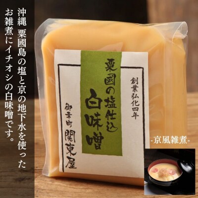 《期間限定～3月》【御幸町 関東屋】秋冬におすすめ京味噌3選 (500g×3種) | 味噌 