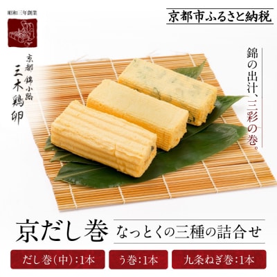 【三木鶏卵】京だし巻 納得の三種詰合せ だし巻(中)1本・う巻1本・九条ねぎ巻1本|だし巻 人気