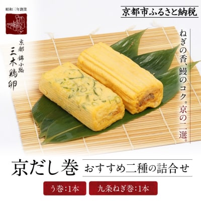 【三木鶏卵】京だし巻 おすすめの二種詰合せ う巻1本 九条ねぎ巻1本|錦市場 だし巻 名物 人気