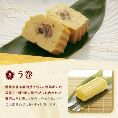 【三木鶏卵】京だし巻 おすすめの二種詰合せ う巻1本 九条ねぎ巻1本|錦市場 だし巻 名物 人気