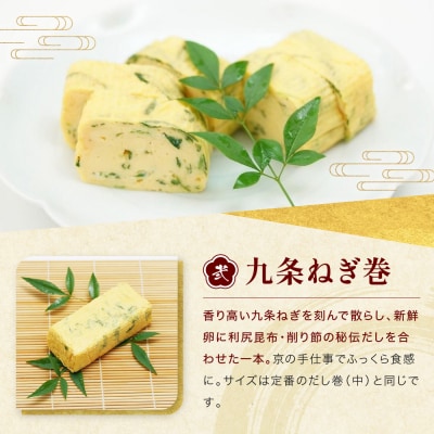 【三木鶏卵】京だし巻 おすすめの二種詰合せ う巻1本 九条ねぎ巻1本|錦市場 だし巻 名物 人気