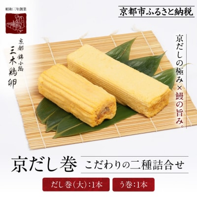 【三木鶏卵】京だし巻 こだわりの二種詰合せ だし巻(大)1本・う巻1本|錦市場 だし巻 名物 人気