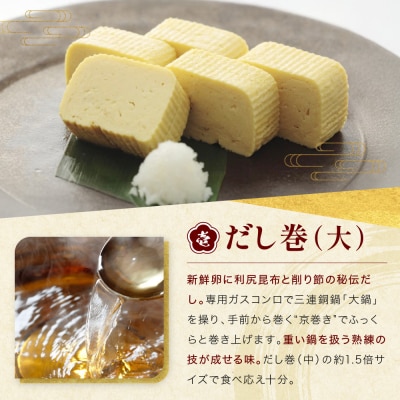 【三木鶏卵】京だし巻 こだわりの二種詰合せ だし巻(大)1本・う巻1本|錦市場 だし巻 名物 人気