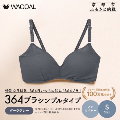 【ウンナナクール】364 シンプル 1枚〈Sサイズ〉ダークグレー|ワコール ノンワイヤーブラ 人気