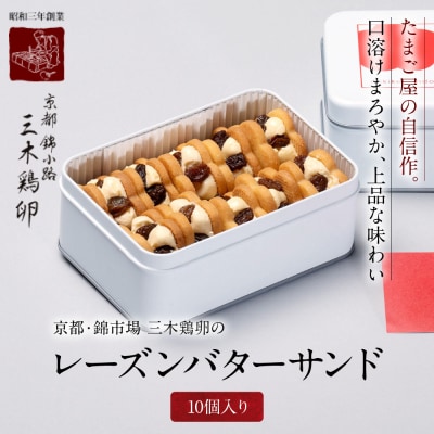 【三木鶏卵】レーズンバターサンド 10個入り|錦市場 有名店 スイーツ バターサンド 人気セット