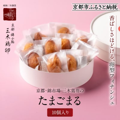 【三木鶏卵】たまごまる 10個入り|京都 錦市場 有名店 スイーツ 玉子型フィナンシェ 人気セット