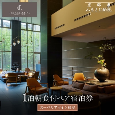 【ホテル ザ セレスティン京都祇園】1泊朝食付ペア宿泊券《スーペリアツイン》|東山 清水 人気ホテル