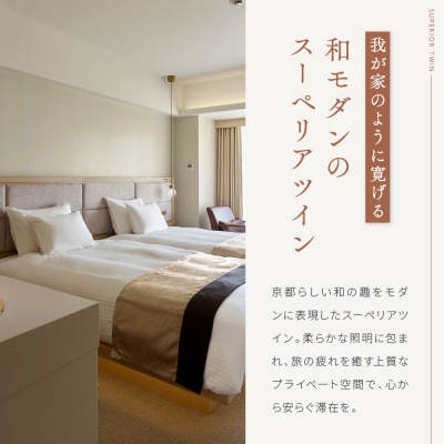 【ホテル ザ セレスティン京都祇園】1泊朝食付ペア宿泊券《スーペリアツイン》|東山 清水 人気ホテル