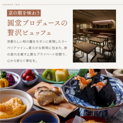 【ホテル ザ セレスティン京都祇園】1泊朝食付ペア宿泊券《スーペリアツイン》|東山 清水 人気ホテル