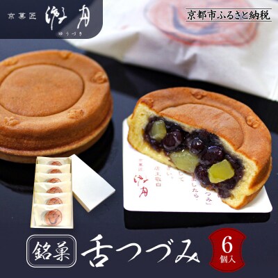 【游月】舌づつみ 6個箱入り|京都 和菓子 代表銘菓 人気セット