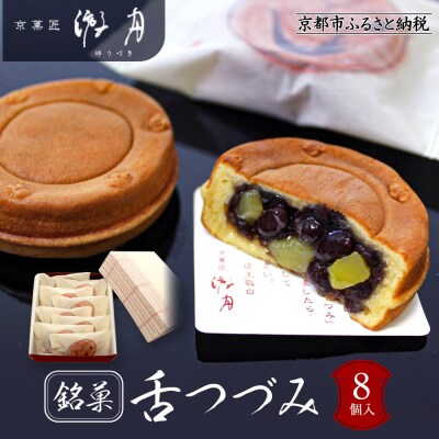 【游月】舌づつみ 8個箱入り|京都 和菓子 代表銘菓 人気セット