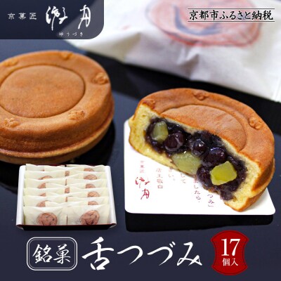 【游月】舌づつみ 17個箱入り|京都 和菓子 代表銘菓 人気セット