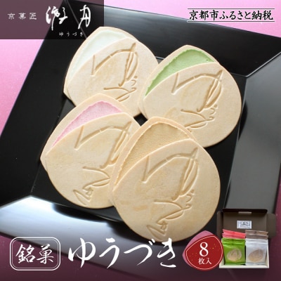 【游月】ゆうづき 8枚箱入り|京都 和菓子 代表銘菓 人気セット