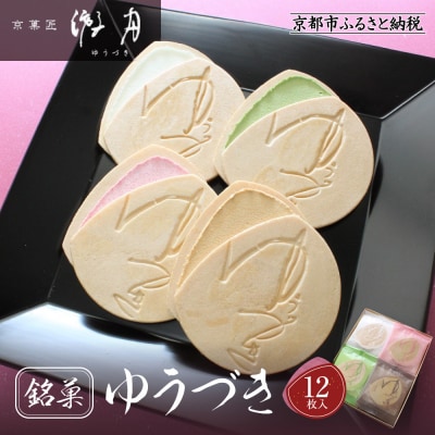 【游月】ゆうづき 12枚箱入り|京都 和菓子 代表銘菓 人気セット