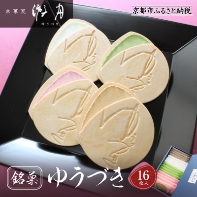 【游月】ゆうづき 16枚箱入り|京都 和菓子 代表銘菓 人気セット