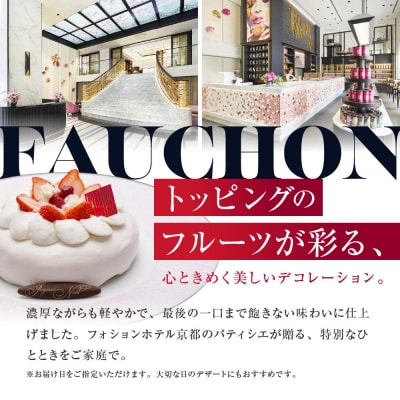 〈12月15日お届け〉【フォションホテル京都】ムース オ フロマージュ フリュイ ルージュ