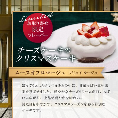 〈12月17日お届け〉【フォションホテル京都】ムース オ フロマージュ フリュイ ルージュ