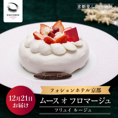 〈12月21日お届け〉【フォションホテル京都】ムース オ フロマージュ フリュイ ルージュ