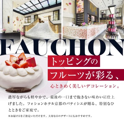 〈12月23日お届け〉【フォションホテル京都】ムース オ フロマージュ フリュイ ルージュ