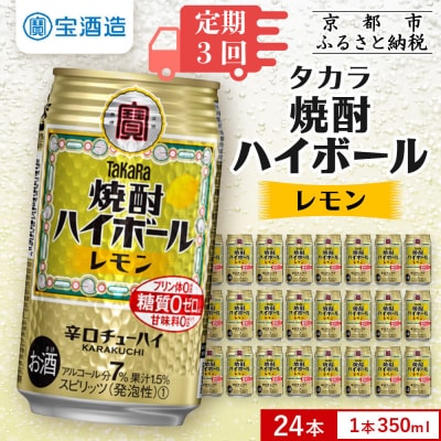 〈定期便3回〉【タカラ】焼酎ハイボール〈レモン〉 24本セット 350ml 