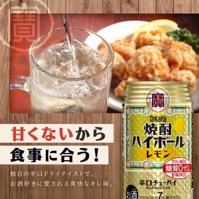 〈定期便3回〉【タカラ】焼酎ハイボール〈レモン〉 24本セット 350ml 