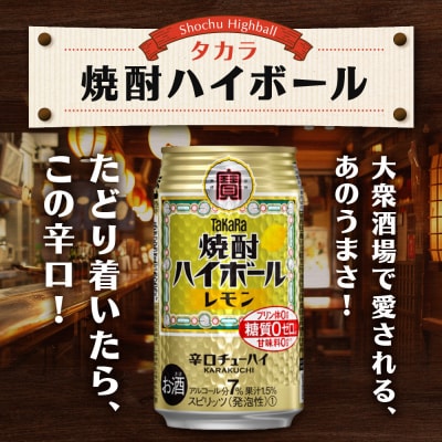 ＜定期便12回＞ 【タカラ】焼酎ハイボール レモン 350ml×24本 | チューハイ お酒 人気