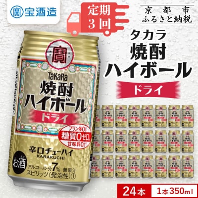 ＜定期便3回＞ 【タカラ】焼酎ハイボール ドライ  350ml×24本  | チューハイ お酒 人気