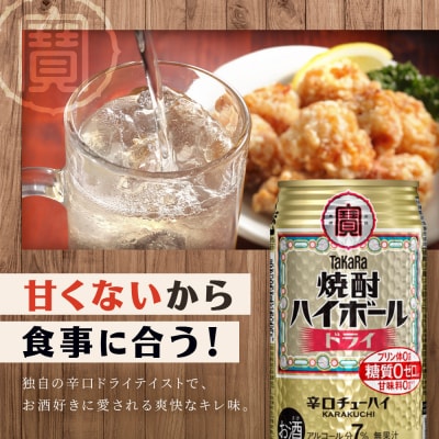 〈定期便3回〉【タカラ】焼酎ハイボール〈ドライ〉 24本セット 350ml