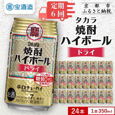 ＜定期便6回＞ 【タカラ】焼酎ハイボール ドライ  350ml×24本 | チューハイ お酒 人気
