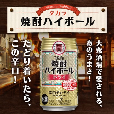 〈定期便6回〉【タカラ】焼酎ハイボール〈ドライ〉 24本セット 350ml