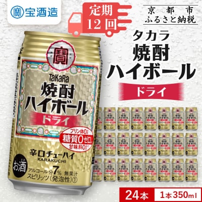 ＜定期便12回＞ 【タカラ】焼酎ハイボール ドライ  350ml×24本 | チューハイ お酒 人気