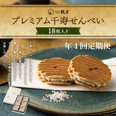 <定期便・年4回> 【鼓月】プレミアム千寿せんべい18枚入