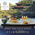【HOTEL VMG VILLA KYOTO】ホテル宿泊ギフト券6,000円|京都 東山 人気ホテル