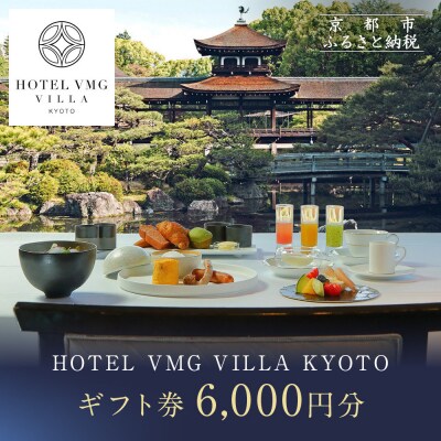 【HOTEL VMG VILLA KYOTO】ホテル宿泊ギフト券6,000円|京都 東山 人気ホテル
